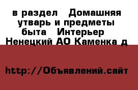  в раздел : Домашняя утварь и предметы быта » Интерьер . Ненецкий АО,Каменка д.